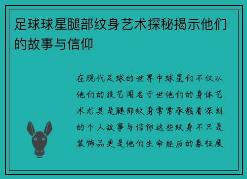 足球球星腿部纹身艺术探秘揭示他们的故事与信仰