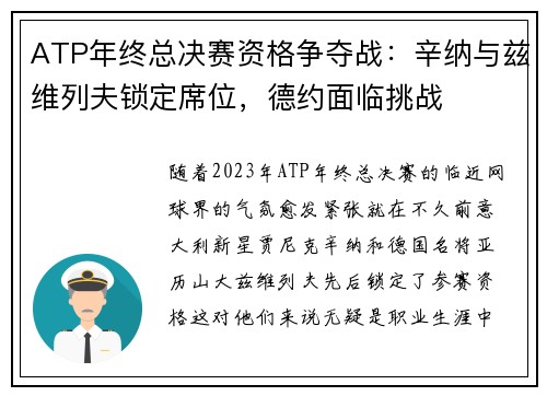 ATP年终总决赛资格争夺战：辛纳与兹维列夫锁定席位，德约面临挑战