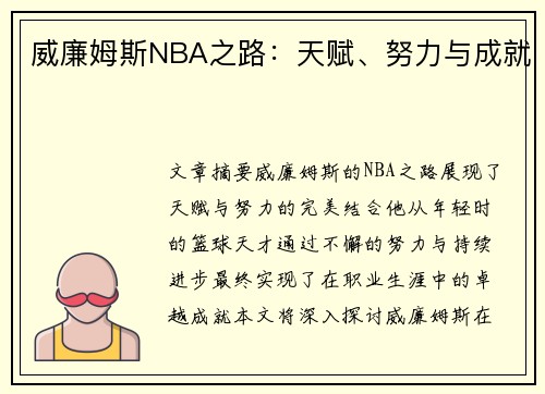 威廉姆斯NBA之路：天赋、努力与成就