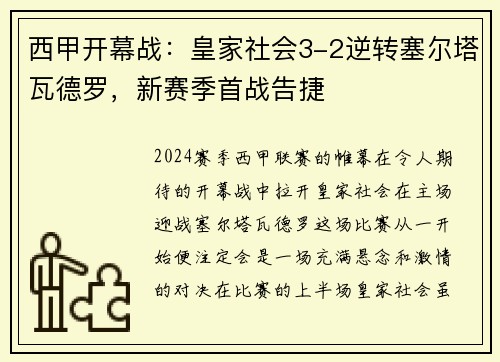 西甲开幕战：皇家社会3-2逆转塞尔塔瓦德罗，新赛季首战告捷