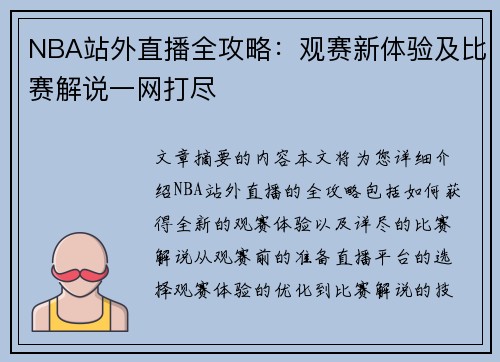 NBA站外直播全攻略：观赛新体验及比赛解说一网打尽