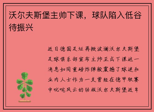 沃尔夫斯堡主帅下课，球队陷入低谷待振兴